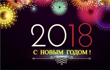 С Новым годом 2018!